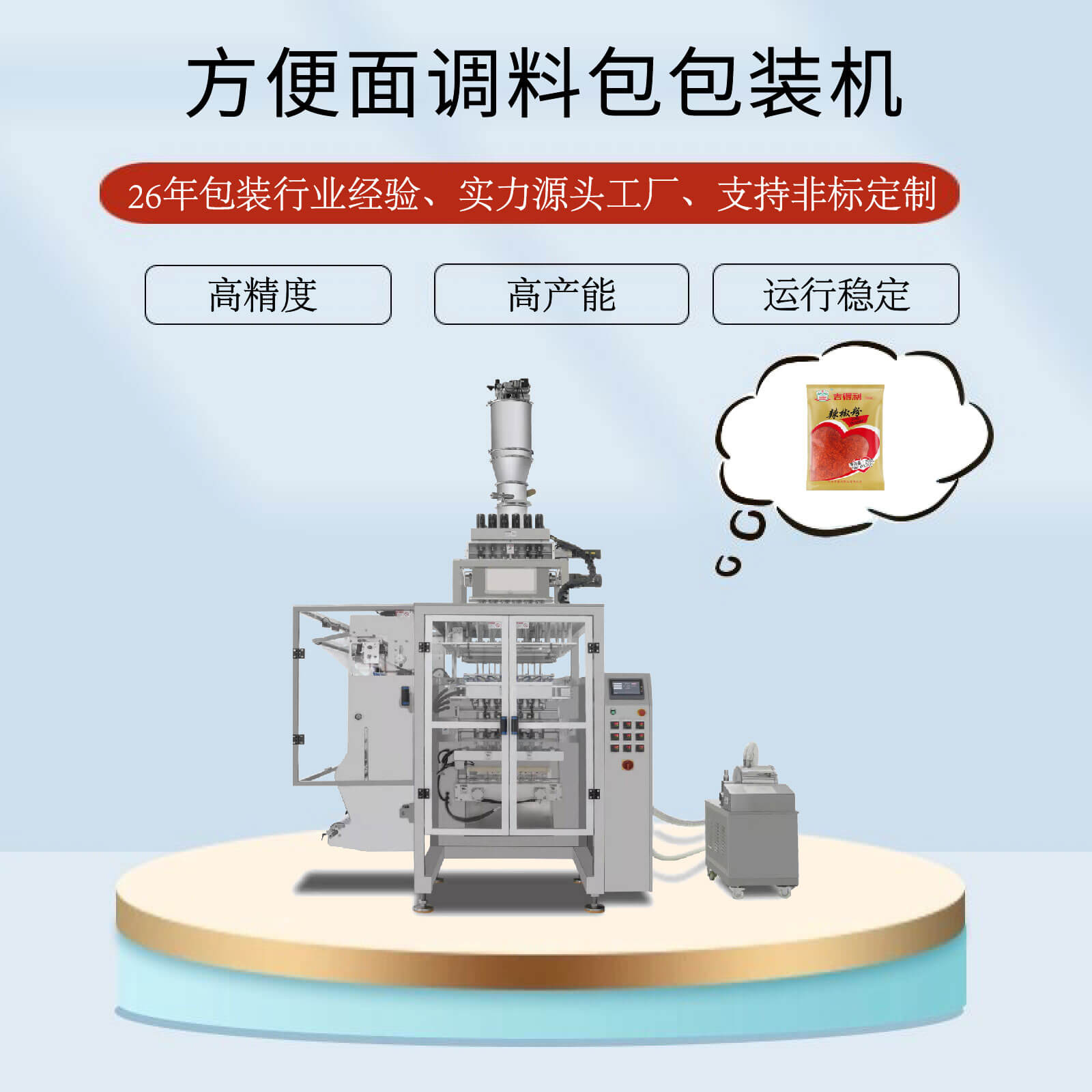 調(diào)味品包裝機(jī)
