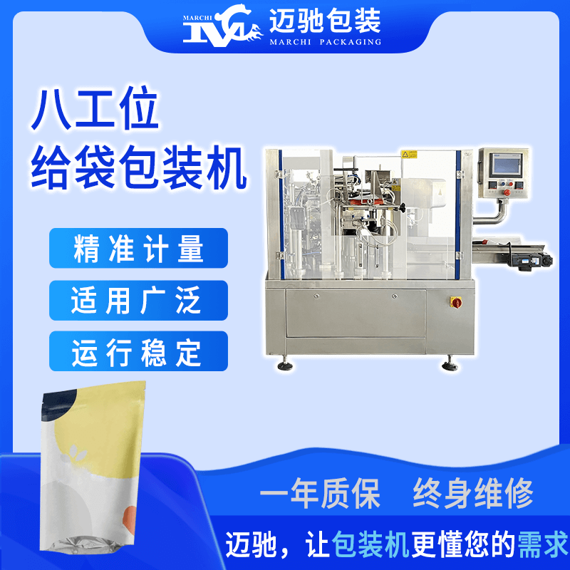 八工位給袋式包裝機(jī)
