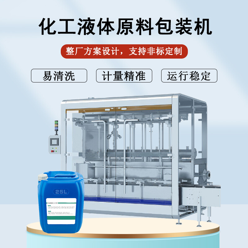 化工液體原料包裝機(jī)